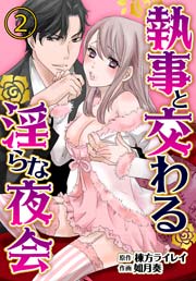 執事と交わる淫らな夜会 2巻