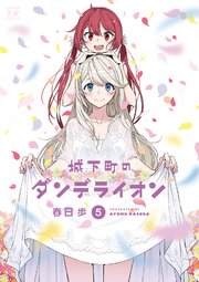 城下町のダンデライオン 5巻