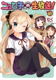 ニョロ子の生放送！　2