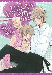 いじらしい恋