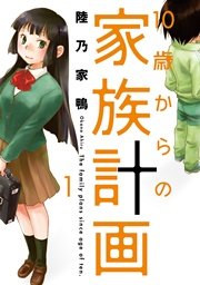 10歳からの家族計画