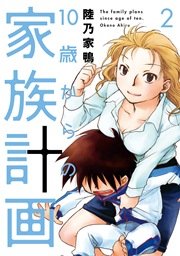 10歳からの家族計画 2巻