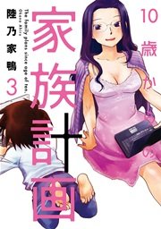10歳からの家族計画 3巻