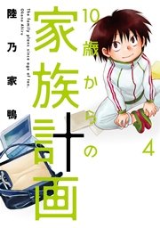 10歳からの家族計画 4巻