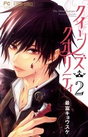 クイーンズ・クオリティ 2