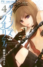 クイーンズ・クオリティ 4