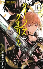 クイーンズ・クオリティ 10【電子限定ペーパー付き】