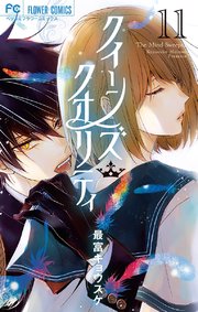 クイーンズ・クオリティ 11【電子限定ペーパー付き】