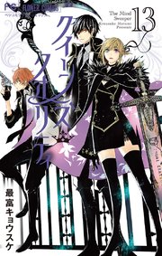 クイーンズ・クオリティ 13【デジタル特典付き】