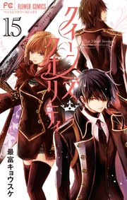 クイーンズ・クオリティ 15【デジタル特典付き】