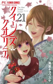クイーンズ・クオリティ 21