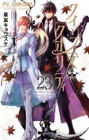 クイーンズ・クオリティ 23