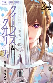 クイーンズ・クオリティ 24