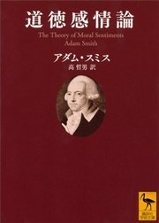 道徳感情論