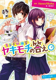 告白予行練習 ヤキモチの答え