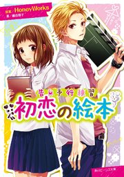 告白予行練習 初恋の絵本