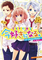 告白予行練習 今好きになる。