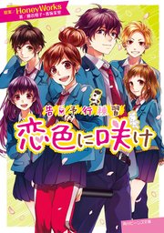 告白予行練習 恋色に咲け
