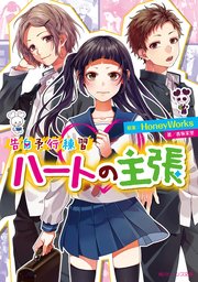 告白予行練習 ハートの主張