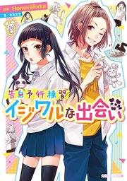 告白予行練習 イジワルな出会い