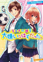 告白予行練習 大嫌いなはずだった。
