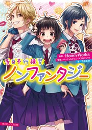 告白予行練習 ノンファンタジー