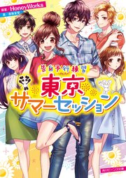 告白予行練習 東京サマーセッション