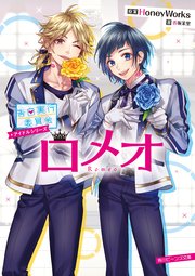 告白実行委員会 アイドルシリーズ ロメオ