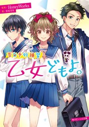 告白予行練習 乙女どもよ。
