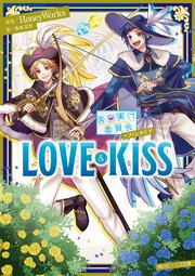 告白実行委員会 ファンタジア LOVE&KISS