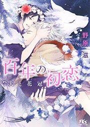 百年の初恋