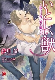 いとしい獣～狼は月夜に愛を囁く～