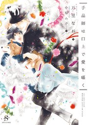 手品師は口上で愛を囁く 【イラスト付】