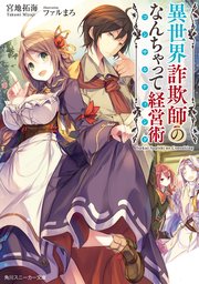 異世界詐欺師のなんちゃって経営術
