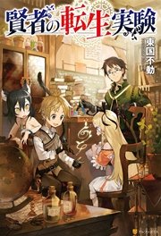 賢者の転生実験