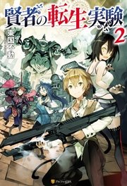 賢者の転生実験２