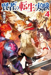 賢者の転生実験4