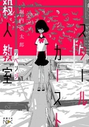 スクールカースト殺人教室　リベンジ（新潮文庫nex）
