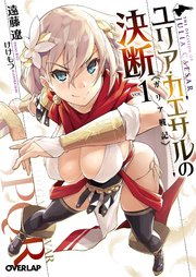 ユリア・カエサルの決断