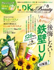 LDK the Beauty 2021年8月号
