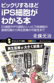 ビックリするほどiPS細胞がわかる本 ES細胞やiPS細胞といった万能細胞の基礎知識から再生医療の可能性まで