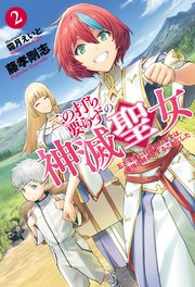 二の打ち要らずの神滅聖女 ～五千年後に目覚めた聖女は、最強の続きをすることにした～ ： 2