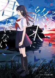 その終末に君はいない。