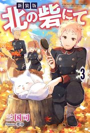 新装版 北の砦にて ： 3 【電子限定書き下ろしSS付】