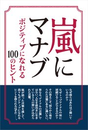 嵐にマナブ ～ポジティブになれる100のヒント～