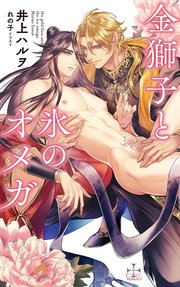 金獅子と氷のオメガ(イラスト付き)