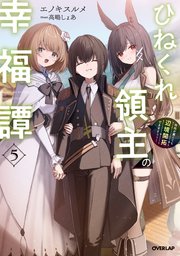 ひねくれ領主の幸福譚 5 性格が悪くても辺境開拓できますうぅ！