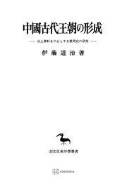 中國古代王朝の形成（東洋学叢書）