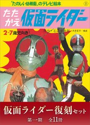 仮面ライダー復刻セット