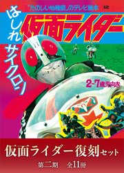たのしい幼稚園のテレビ絵本　仮面ライダー復刻セット　第二期〈全１１冊〉